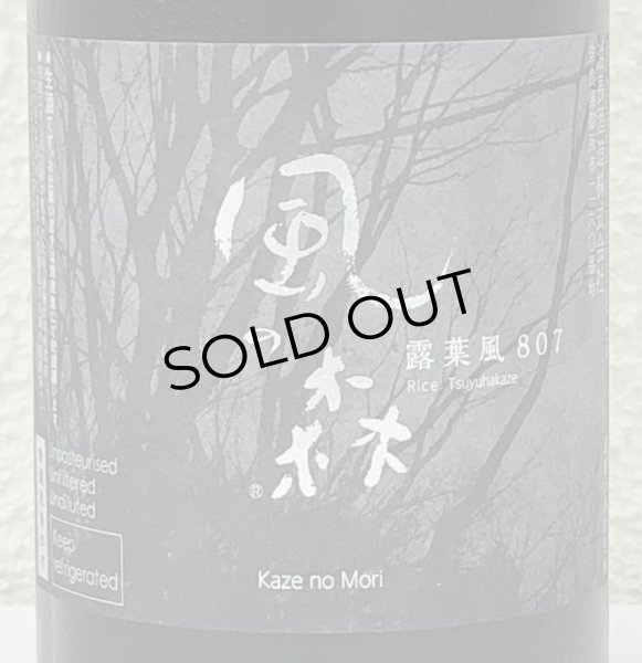 画像1: 風の森 露葉風807 笊籬採り 生酒 720ml (1)