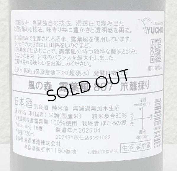 画像3: 風の森 露葉風807 笊籬採り 生酒 720ml (3)