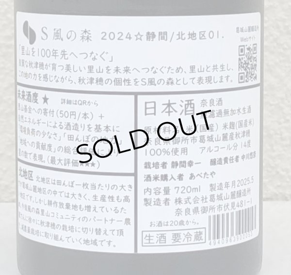 画像3: S 風の森 2024 ★ 静間 / 北地区01. 720ml (3)
