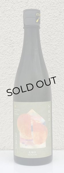 画像2: S 風の森 2024 ★ 静間 / 北地区01. 720ml (2)