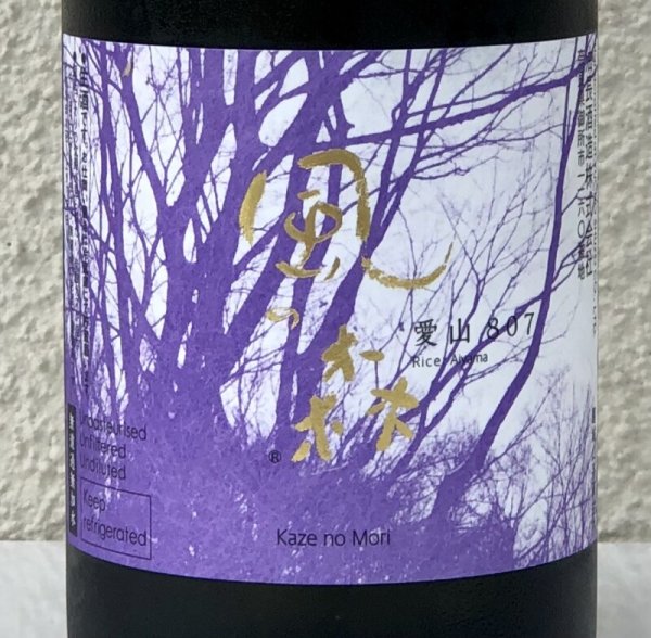画像1: 風の森 愛山807 真中採り 無加水生酒 720ml (1)