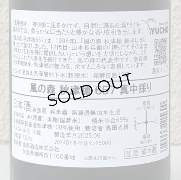 画像3: 風の森 秋津穂 657 真中採り 生酒 720ml (3)