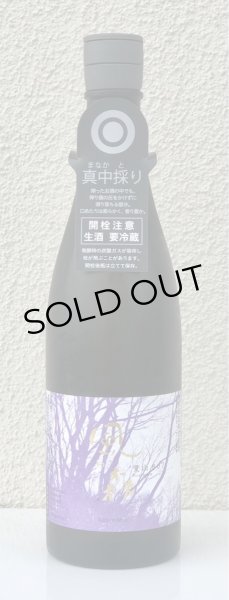 画像2: 風の森 愛山807 真中採り 無加水生酒 720ml (2)
