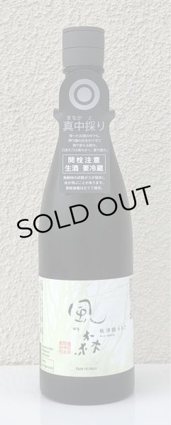 画像2: 風の森 秋津穂 657 真中採り 生酒 720ml (2)