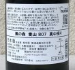 画像3: 風の森 愛山807 真中採り 無加水生酒 720ml (3)