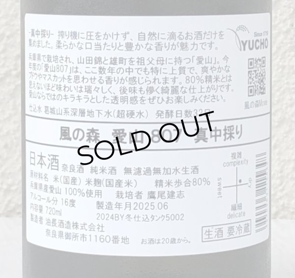 画像3: 風の森 愛山807 真中採り 無加水生酒 720ml (3)