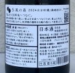 画像3: S 風の森 2024 ★★ 杉浦 / 南地区01. 720ml (3)