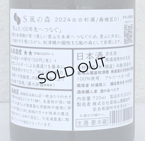 画像3: S 風の森 2024 ★★ 杉浦 / 南地区01. 720ml (3)