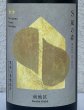 画像1: S 風の森 2024 ★★ 杉浦 / 南地区01. 720ml (1)
