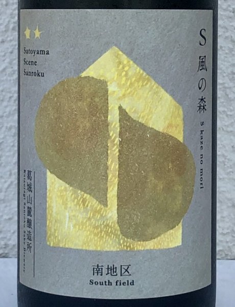 画像1: S 風の森 2024 ★★ 杉浦 / 南地区01. 720ml (1)