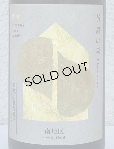 画像1: S 風の森 2024 ★★ 杉浦 / 南地区01. 720ml (1)