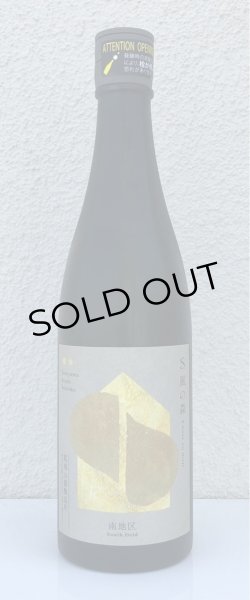 画像2: S 風の森 2024 ★★ 杉浦 / 南地区01. 720ml (2)