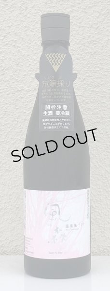 画像2: 風の森 露葉風507 笊籬採り 生酒 720ml (2)