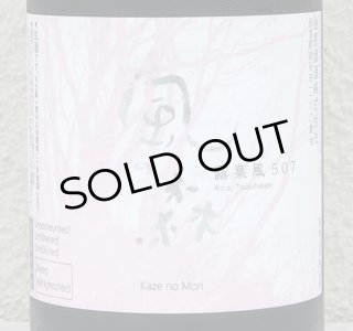 風の森 山田錦807 笊籬採り 生酒 720ml