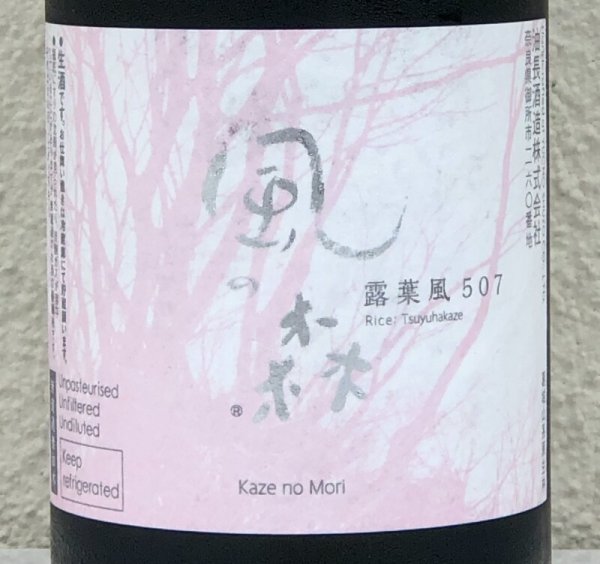 画像1: 風の森 露葉風507 笊籬採り 生酒 720ml (1)