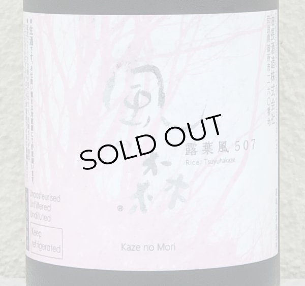 画像1: 風の森 露葉風507 笊籬採り 生酒 720ml (1)