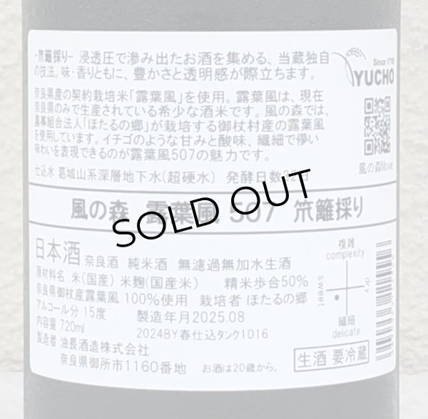 画像3: 風の森 露葉風507 笊籬採り 生酒 720ml (3)