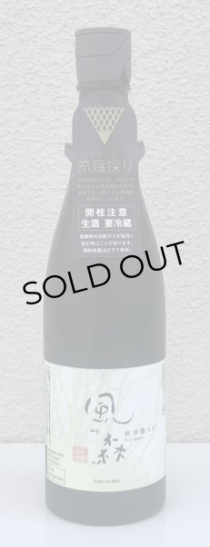 画像2: 風の森 秋津穂657 笊籬採り 720ml (2)