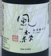 画像1: 風の森 秋津穂657 笊籬採り 720ml (1)