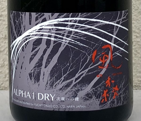 画像1: 風の森 ALPHA１ DRY 次章への鍵 生酒 720ml (1)