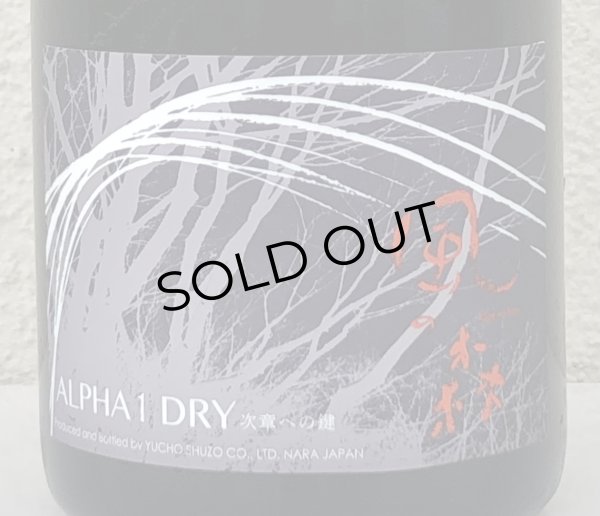 画像1: 風の森 ALPHA１ DRY 次章への鍵 生酒 720ml (1)