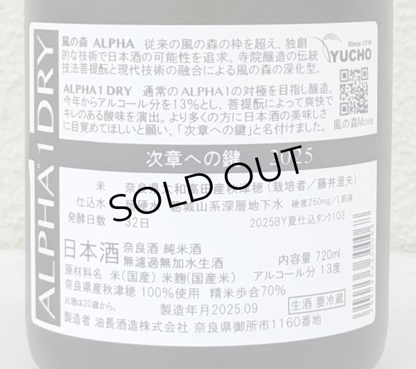 画像3: 風の森 ALPHA１ DRY 次章への鍵 生酒 720ml (3)