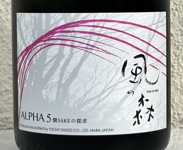 画像1: 風の森 ALPHA5 燗 SAKEの探求 2025 720ml (1)