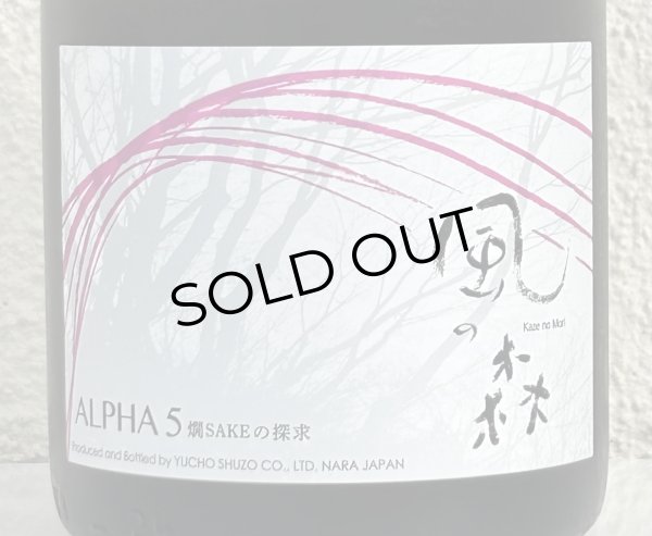 画像1: 風の森 ALPHA５ 燗 SAKEの探求 2025 720ml (1)