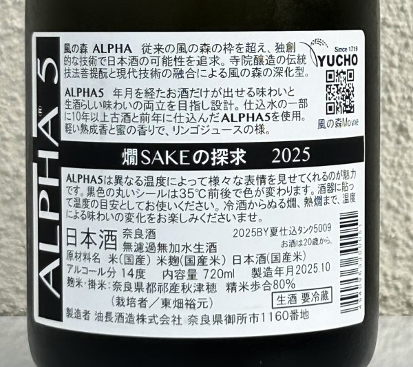画像3: 風の森 ALPHA5 燗 SAKEの探求 2025 720ml (3)