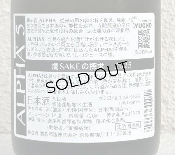 画像3: 風の森 ALPHA５ 燗 SAKEの探求 2025 720ml (3)