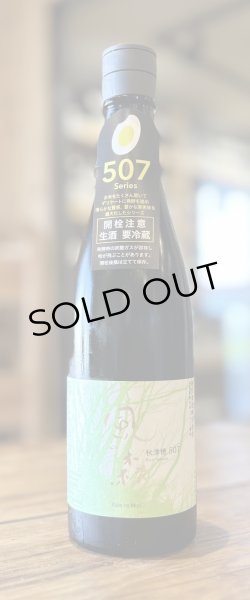画像2: 風の森 秋津穂 507 真中採り 生酒 720ml (2)