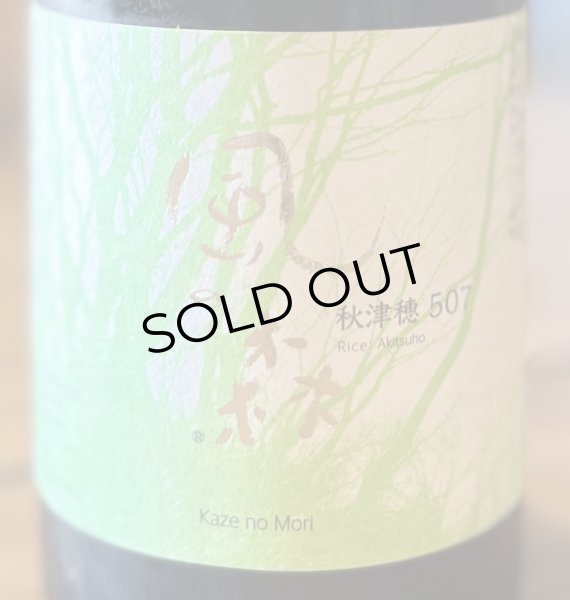画像1: 風の森 秋津穂 507 真中採り 生酒 720ml (1)