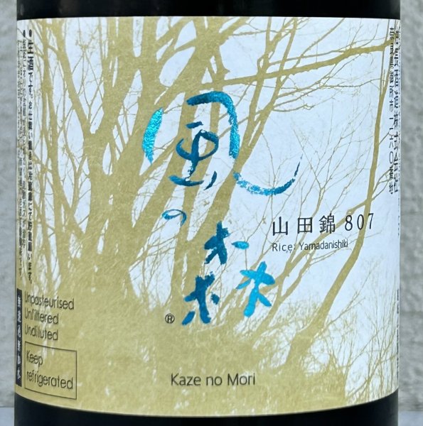 画像2: 風の森 山田錦807 純米奈良酒 生　720ml (2)