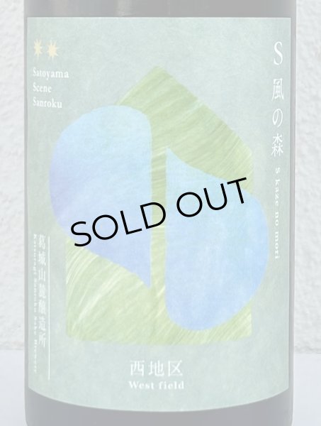 画像1: S 風の森 2024 ☆☆ 杉浦 / 西地区02. 720ml (1)