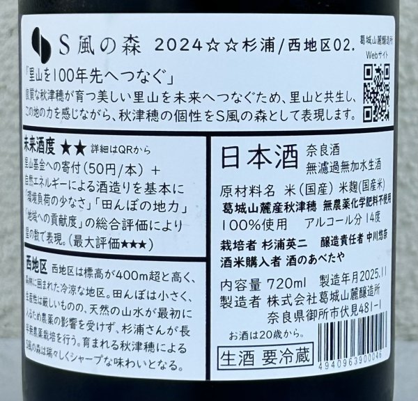 画像3: S 風の森 2024 ☆☆ 杉浦 / 西地区02. 720ml (3)