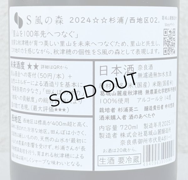 画像3: S 風の森 2024 ☆☆ 杉浦 / 西地区02. 720ml (3)