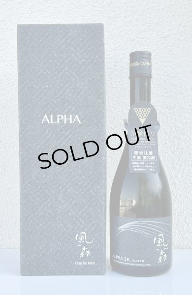 画像1: 風の森 ALPHA２Ｋ 笊籬採り 生酒 720ml (1)
