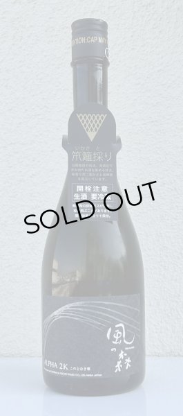 画像2: 風の森 ALPHA２Ｋ 笊籬採り 生酒 720ml (2)