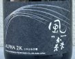 画像3: 風の森 ALPHA２Ｋ 笊籬採り 生酒 720ml (3)