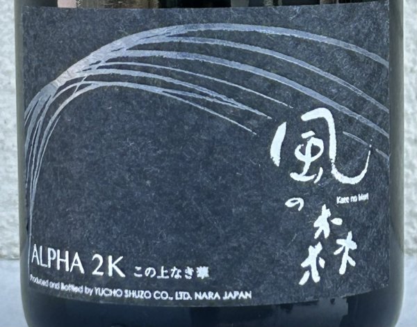 画像3: 風の森 ALPHA２Ｋ 笊籬採り 生酒 720ml (3)