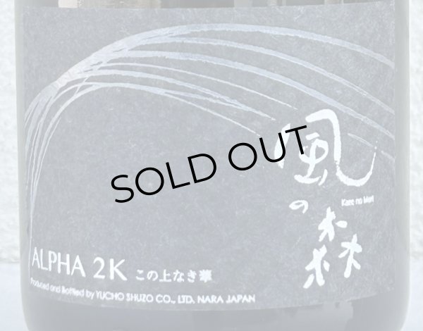 画像3: 風の森 ALPHA２Ｋ 笊籬採り 生酒 720ml (3)