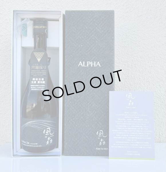 画像4: 風の森 ALPHA２Ｋ 笊籬採り 生酒 720ml (4)