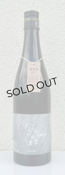 画像1: 風の森 露葉風807 純米奈良酒 生 720ml (1)