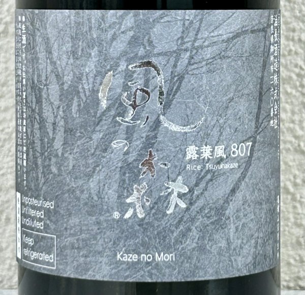 画像2: 風の森 露葉風807 純米奈良酒 生 720ml (2)