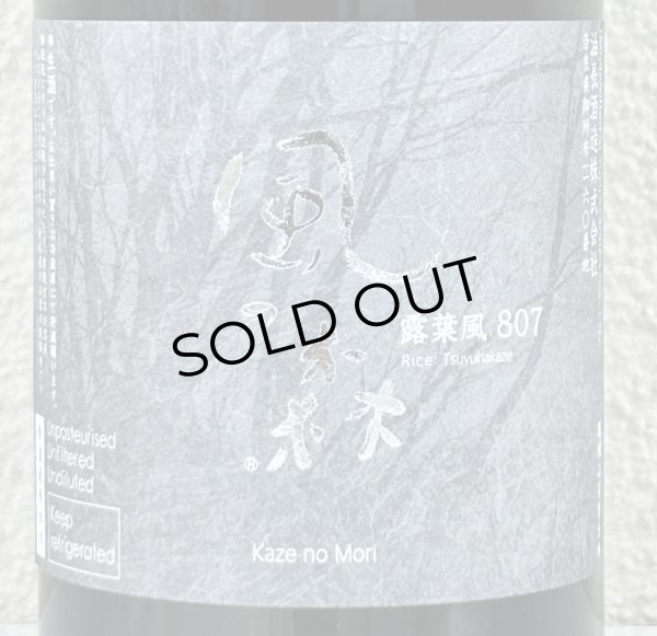 画像2: 風の森 露葉風807 純米奈良酒 生 720ml (2)