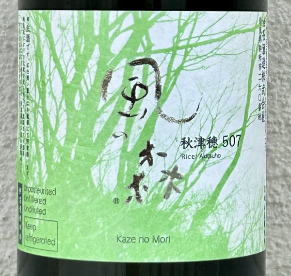 画像2: 風の森 秋津穂507 奈良酒 生酒　720ml (2)