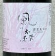 画像2: 風の森 露葉風507 奈良酒 生酒　720ml (2)