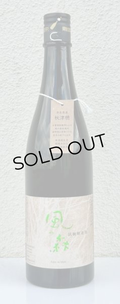 画像2: 風の森 秋津穂 試験醸造酒 720ml (2)