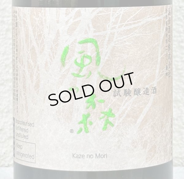 画像1: 風の森 秋津穂 試験醸造酒 720ml (1)