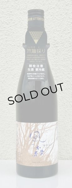画像2: 風の森 雄町807 笊籬採り 生酒 720ml (2)
